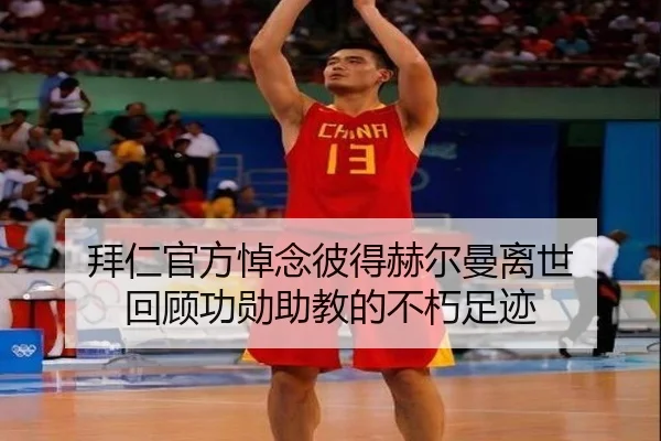 拜仁官方悼念彼得赫尔曼离世 回顾功勋助教的不朽足迹